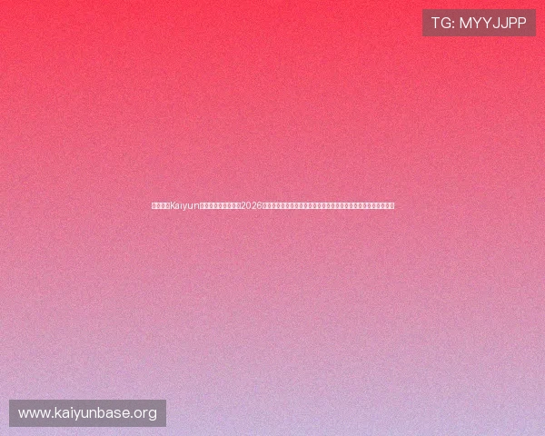 利用开云Kaiyun官网手机版快速浏览2026年世界杯各大球队信息、比赛分析和现场报道，提升您的观赛体验