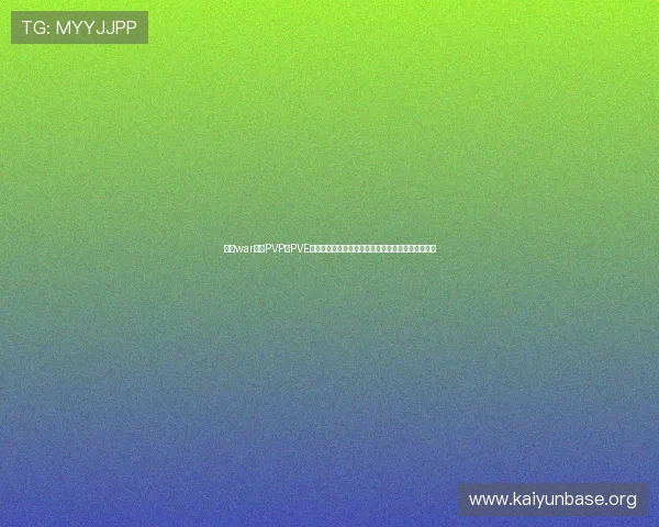 开云war中的PVP与PVE玩法差异分析，帮助玩家选择最适合自己的战斗模式